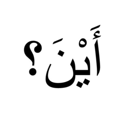 Arabic 101 Alif Baa Unit 2 Vocabulary Matching Language Resource Center